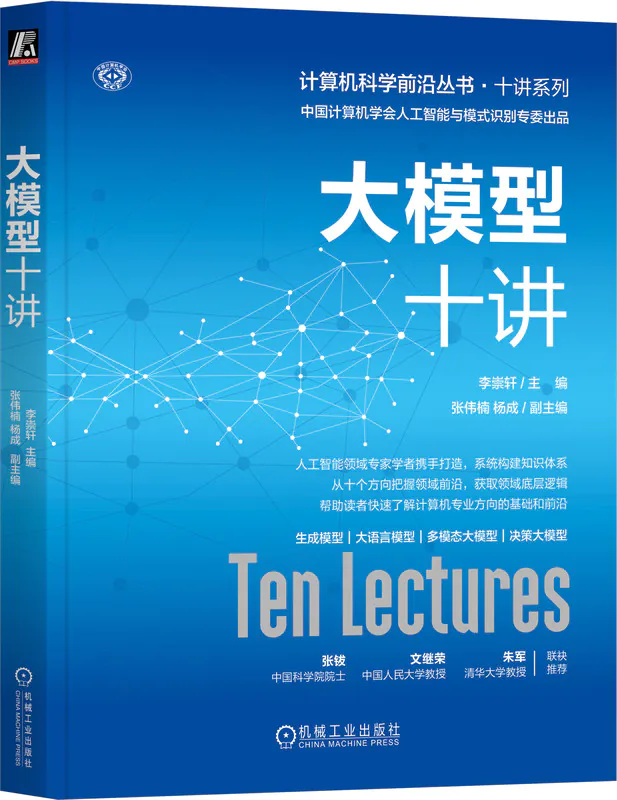 《大模型十讲》封面
